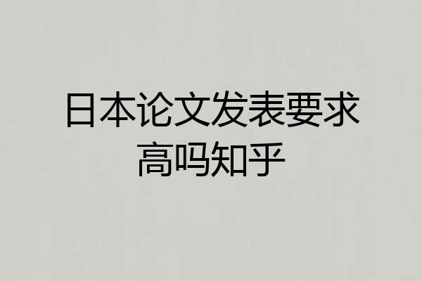 日本论文发表要求高吗知乎