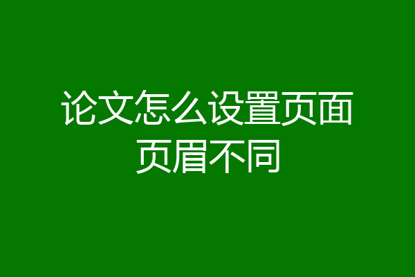 论文怎么设置页面页眉不同