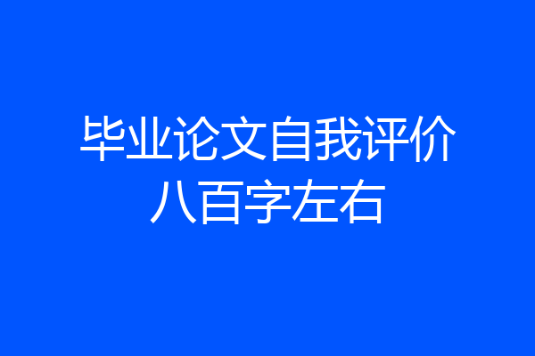 毕业论文自我评价八百字左右