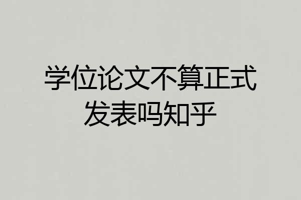 学位论文不算正式发表吗知乎