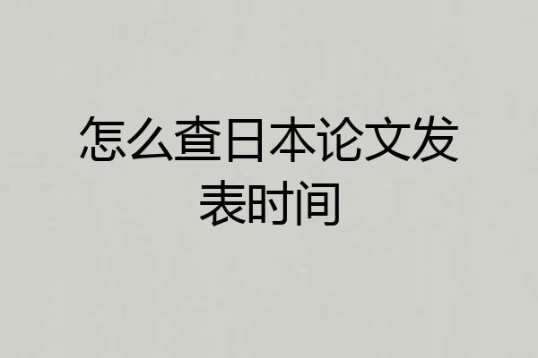 怎么查日本论文发表时间