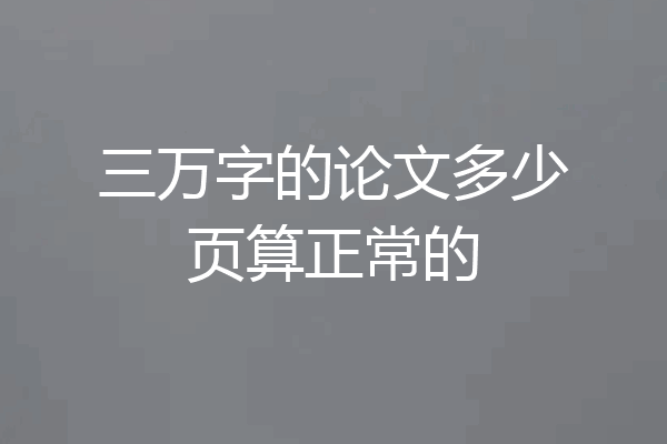三万字的论文多少页算正常的