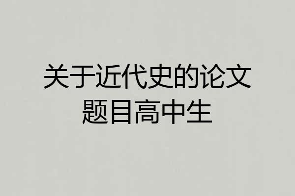 关于近代史的论文题目高中生
