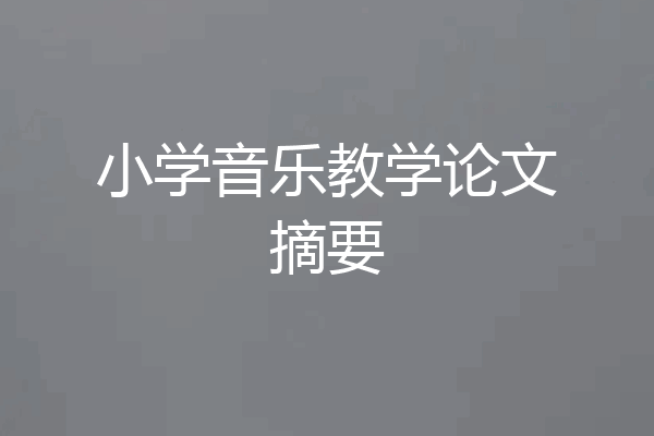 小学音乐教学论文摘要