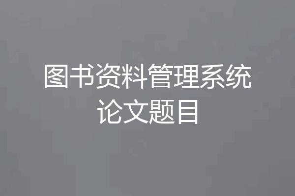 图书资料管理系统论文题目