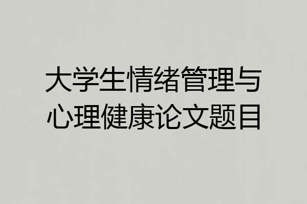 大学生情绪管理与心理健康论文题目