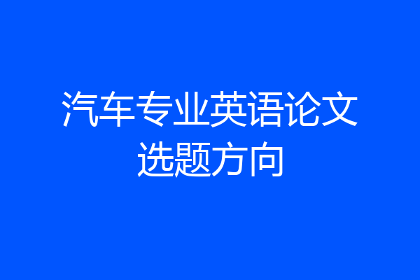 汽车专业英语论文选题方向