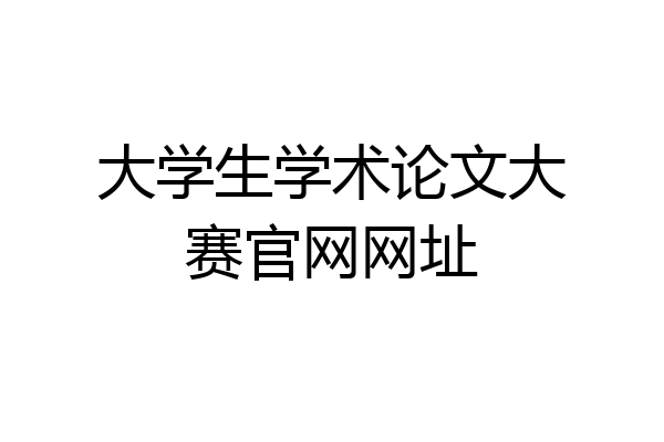 大学生学术论文大赛官网网址