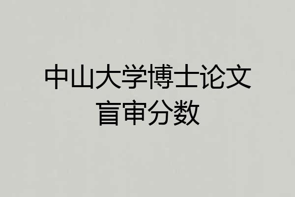中山大学博士论文盲审分数