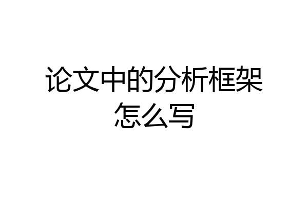 论文中的分析框架怎么写