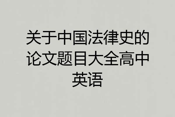 关于中国法律史的论文题目大全高中英语