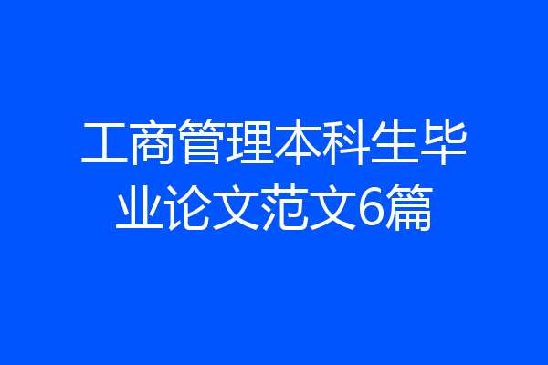 工商管理本科生毕业论文范文6篇