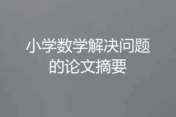 小学数学解决问题的论文摘要