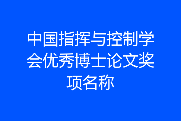 中国指挥与控制学会优秀博士论文奖项名称