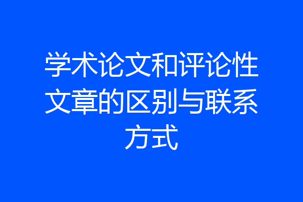 学术论文和评论性文章的区别与联系方式