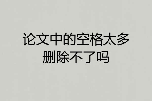 论文中的空格太多删除不了吗