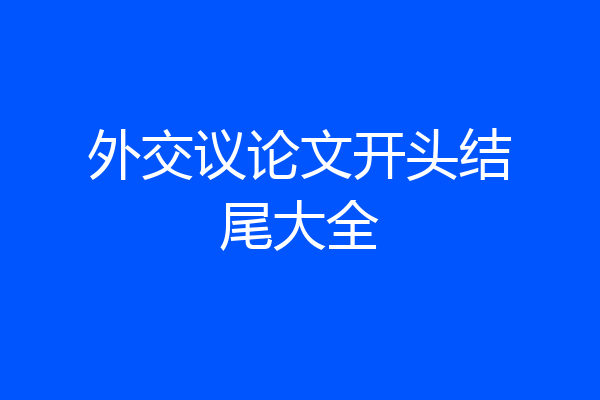 外交议论文开头结尾大全