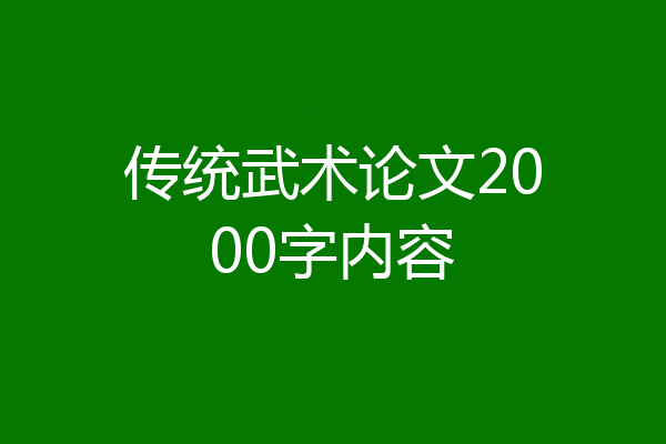 传统武术论文2000字内容