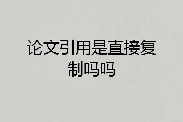 论文引用是直接复制吗吗