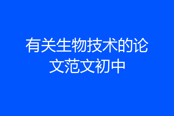 有关生物技术的论文范文初中