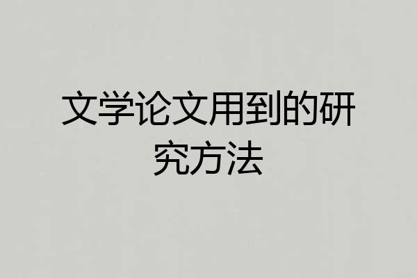 文学论文用到的研究方法