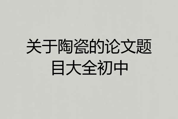 关于陶瓷的论文题目大全初中