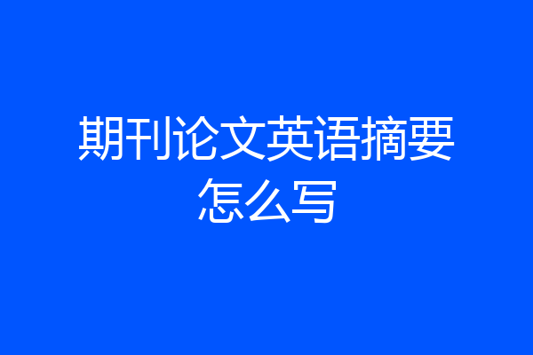 期刊论文英语摘要怎么写