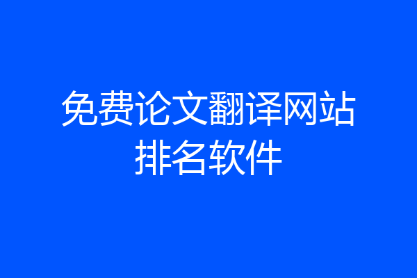 免费论文翻译网站排名软件
