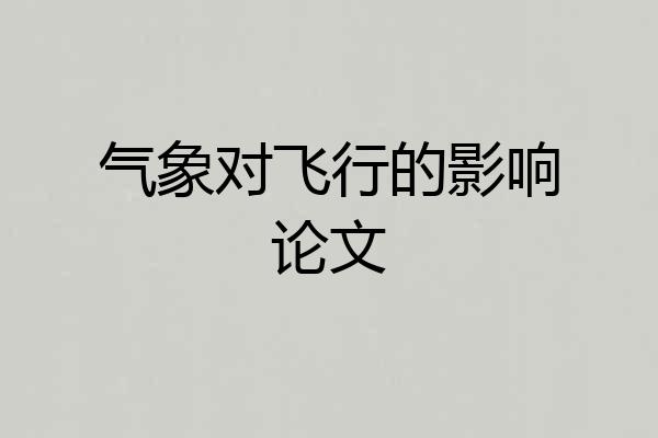 气象对飞行的影响论文