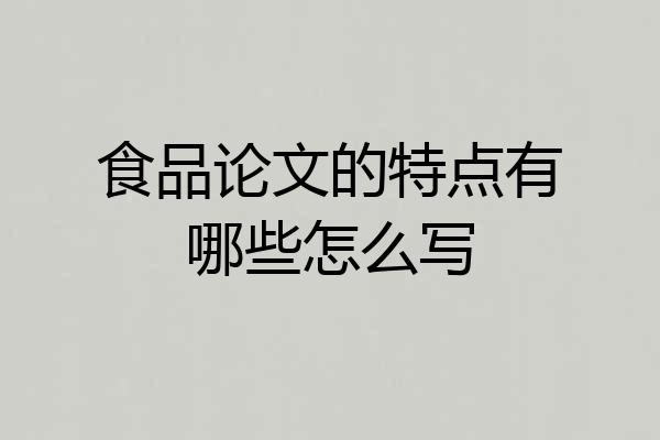 食品论文的特点有哪些怎么写