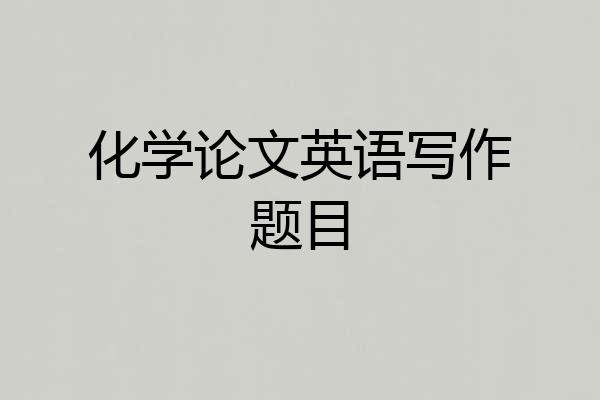 化学论文英语写作题目