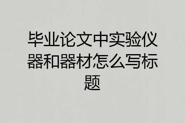 毕业论文中实验仪器和器材怎么写标题