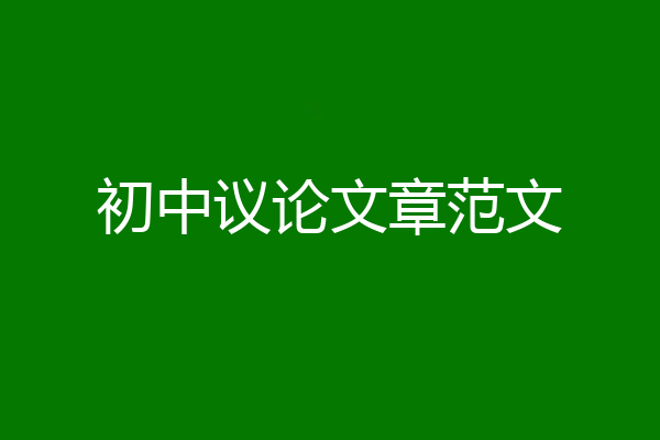 初中议论文章范文