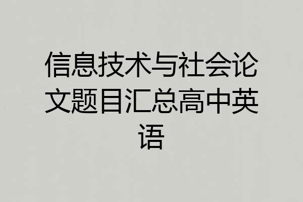 信息技术与社会论文题目汇总高中英语