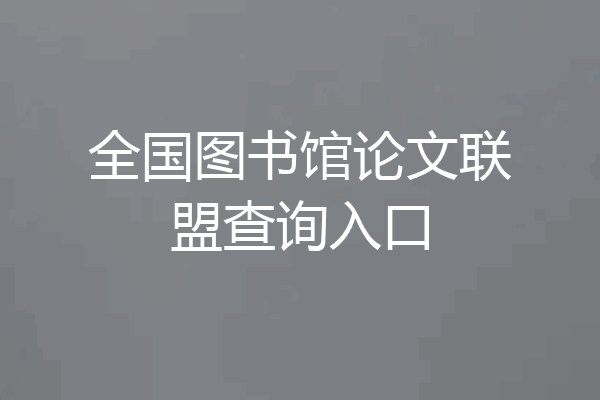 全国图书馆论文联盟查询入口