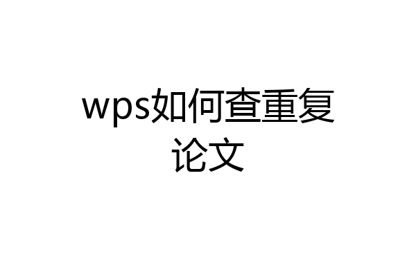 wps如何查重复论文