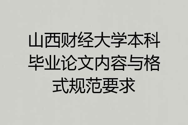 山西财经大学本科毕业论文内容与格式规范要求