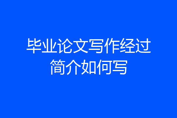 毕业论文写作经过简介如何写