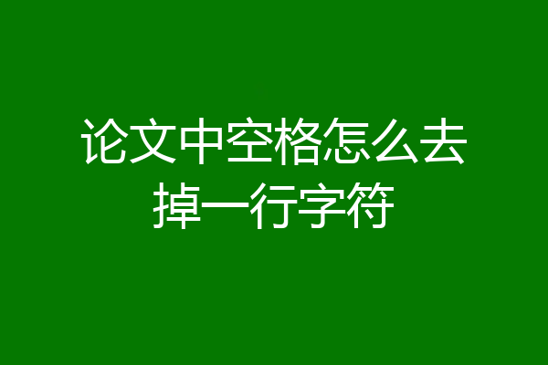 论文中空格怎么去掉一行字符