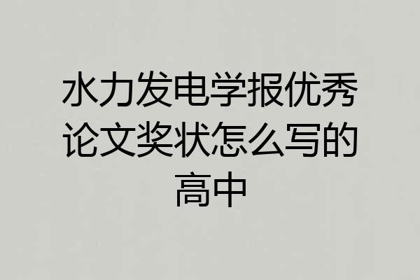 水力发电学报优秀论文奖状怎么写的高中