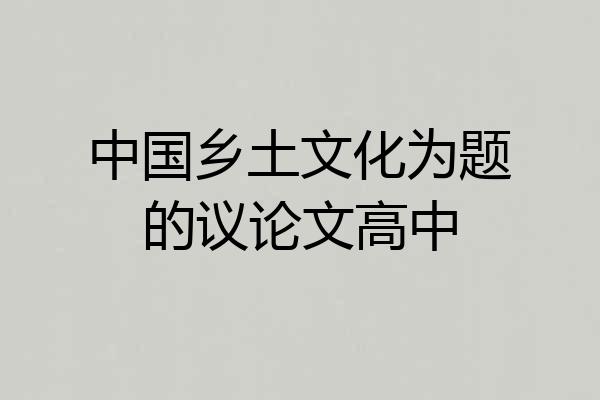 中国乡土文化为题的议论文高中