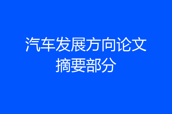 汽车发展方向论文摘要部分