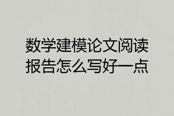 数学建模论文阅读报告怎么写好一点