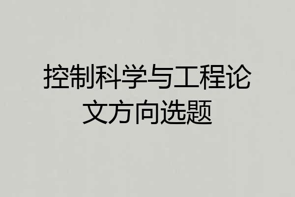 控制科学与工程论文方向选题