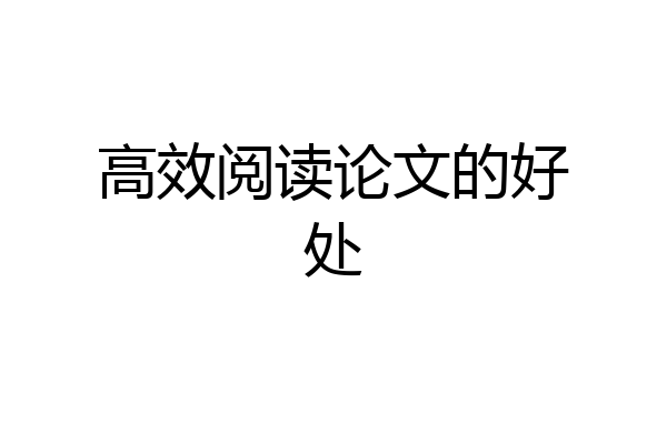 高效阅读论文的好处