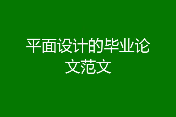 平面设计的毕业论文范文
