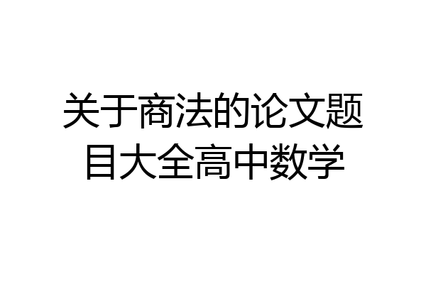 关于商法的论文题目大全高中数学