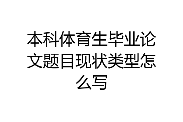 本科体育生毕业论文题目现状类型怎么写
