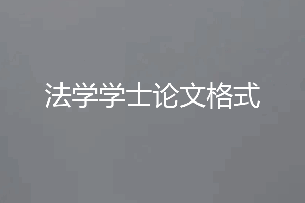 法学学士论文格式