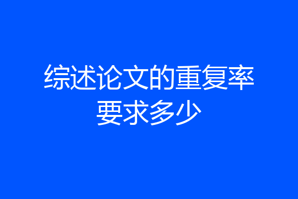 综述论文的重复率要求多少